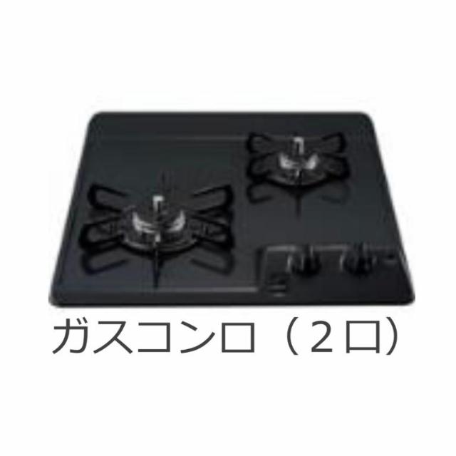 キッチン　ガスコンロ2口（イメージ）