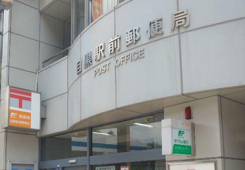 郵便局　目黒駅前郵便局（郵便局）まで587m