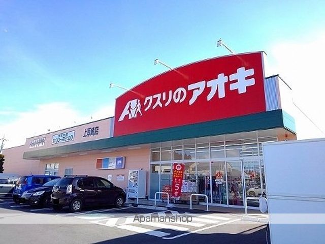 ドラックストア　クスリのアオキ上厚崎店（ドラッグストア）まで450m