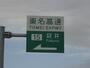 その他　東名高速袋井インター（その他）まで1100m