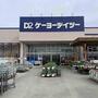 ホームセンター　ケーヨーデイツー 袋井山梨店（ホームセンター）まで2400m