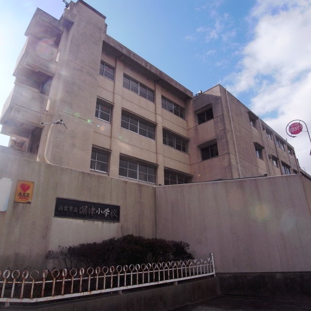 小学校　西宮市立深津小学校（小学校）まで159m