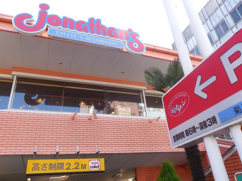 飲食店　ジョナサン（飲食店）まで331m