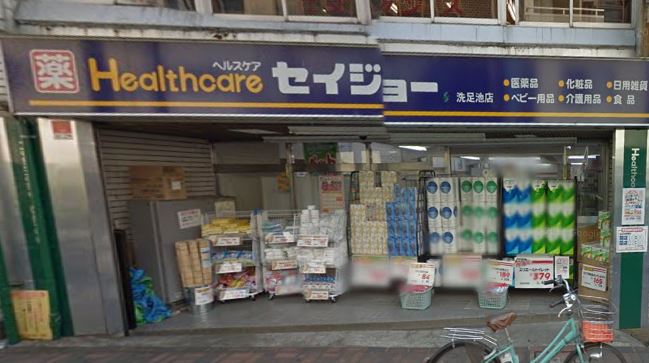 ドラックストア　くすりセイジョー 洗足池店（ドラッグストア）まで496m