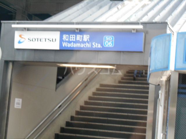 その他　和田町（その他）まで1549m