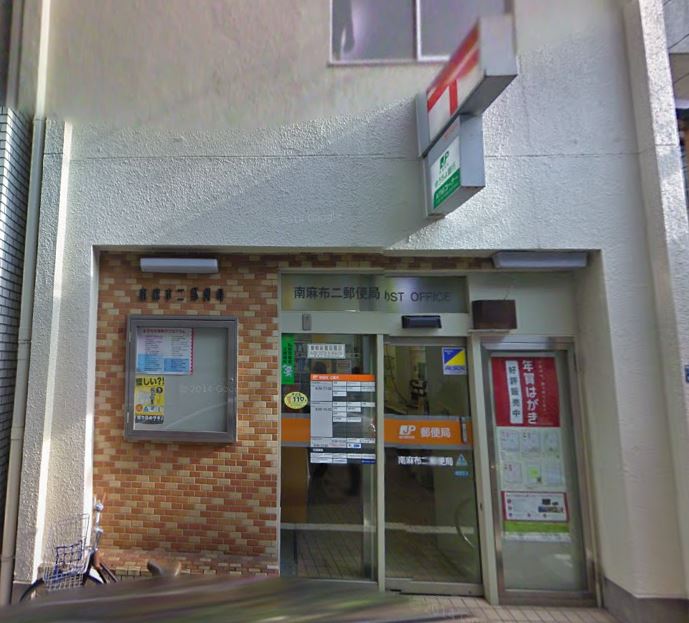 郵便局　南麻布二郵便局（郵便局）まで333m