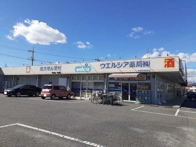 ドラックストア　ウエルシア清原台店（ドラッグストア）まで800m