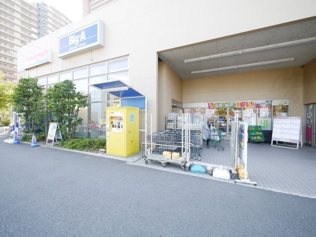 その他　ビッグ・エー（その他）まで1276m