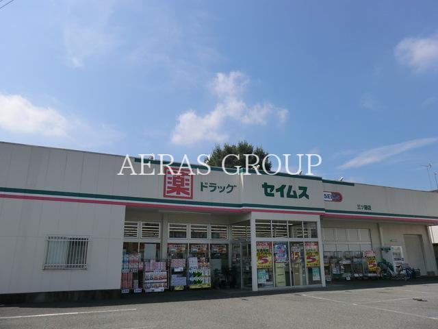 ドラックストア　ドラッグセイムス三ツ藤店（ドラッグストア）まで917m
