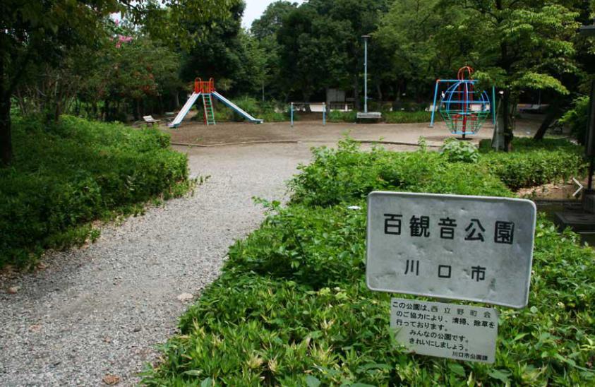 公園　百観音公園（公園）まで1175m
