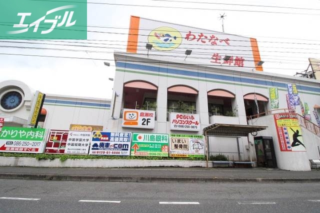 スーパー　わたなべ生鮮館庭瀬店（スーパー）まで1465m