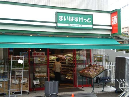 スーパー　まいばすけっと西谷店（スーパー）まで124m
