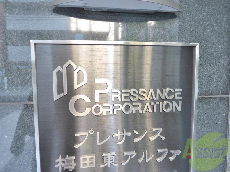 プレサンス梅田東アルファの周辺写真