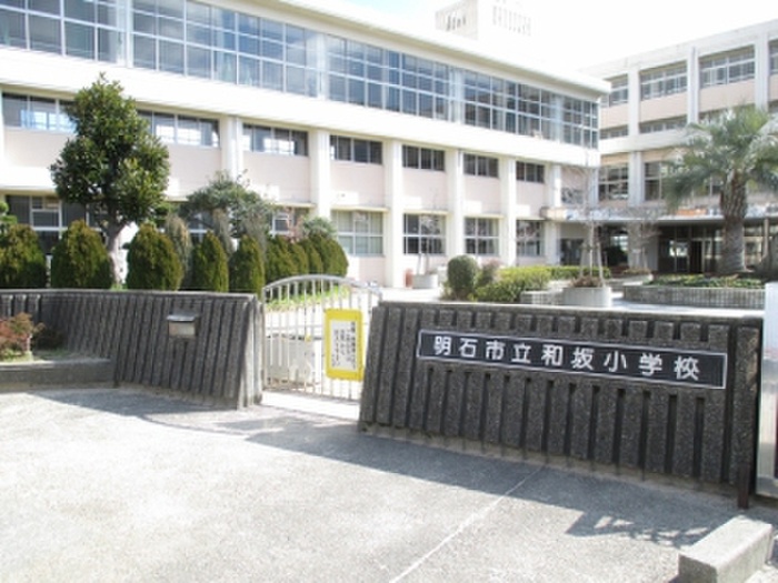 小学校　和坂小学校（小学校）まで550m