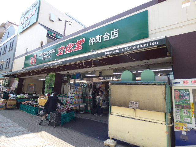 スーパー　スーパー文化堂仲町台店（スーパー）まで523m