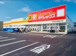 スーパー　ダイレックス益野店（スーパー）まで1644m