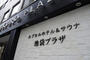 その他　サウナ&カプセル池袋プラザ店（その他）まで1114m
