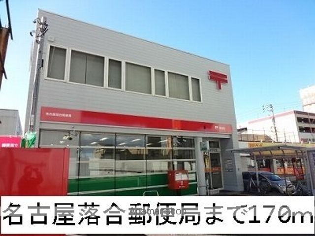 郵便局　名古屋落合郵便局（郵便局）まで170m