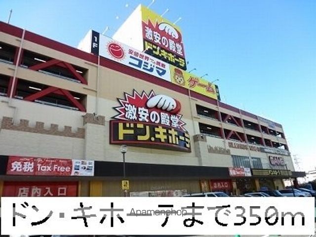 その他　ドン・キホーテ（その他）まで350m