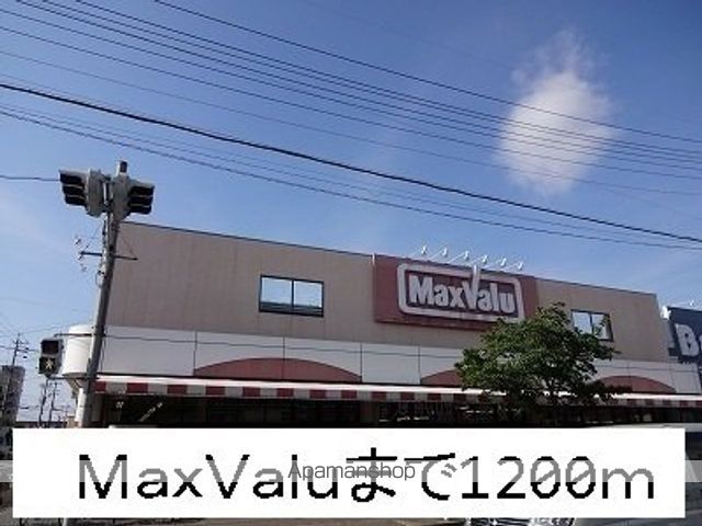 スーパー　ＭａｘＶａｌｕ（スーパー）まで1200m