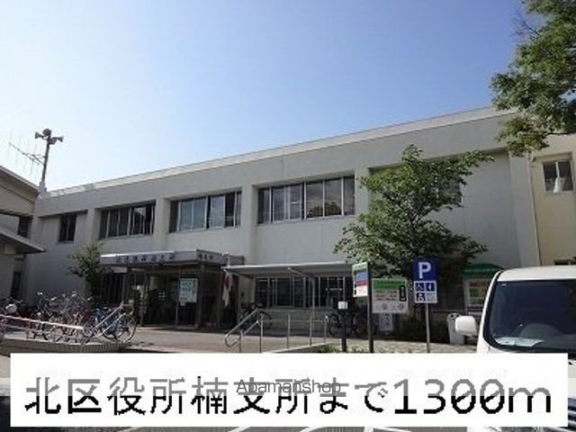 役所　北区役所楠支所（役所）まで1300m