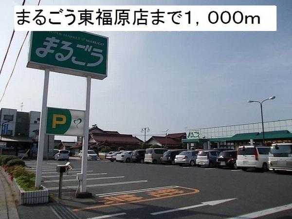 スーパー　まるごう東福原店（スーパー）まで680m