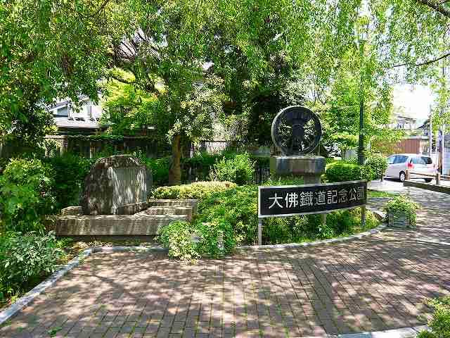 公園　大佛鐡道記念公園（公園）まで346m