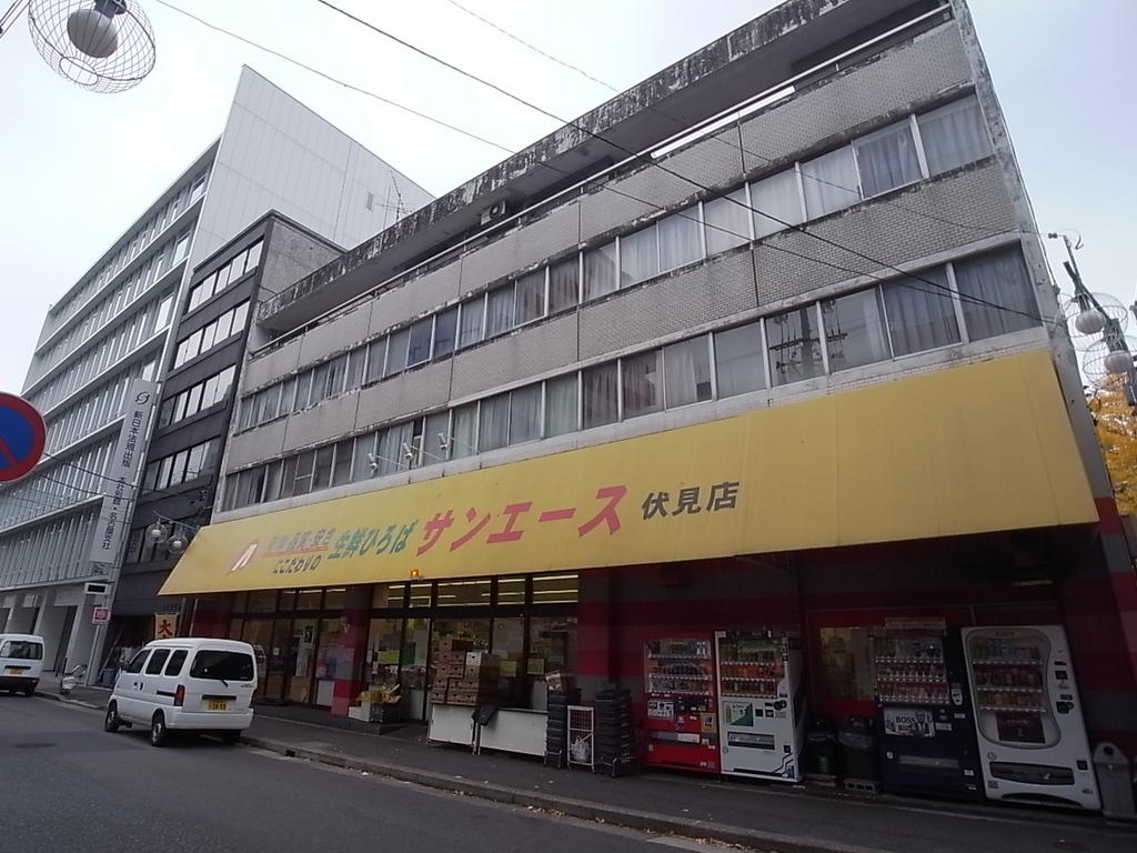 スーパー　サンエース 伏見店 (スーパー)（スーパー）まで352m