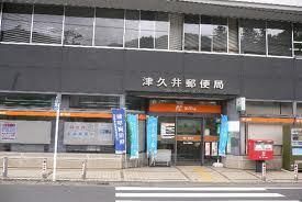 郵便局　津久井郵便局（郵便局）まで975m