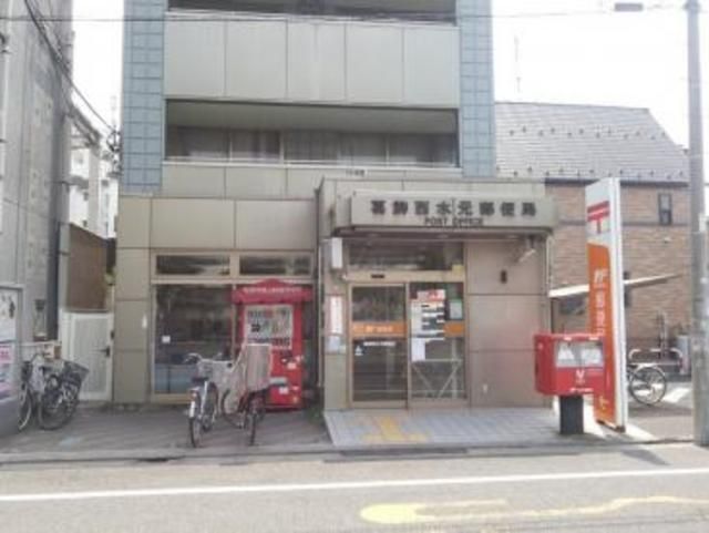 郵便局　葛飾西水元郵便局（郵便局）まで587m