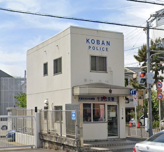警察署・交番　摂津警察署 千里丘交番（警察署・交番）まで580m