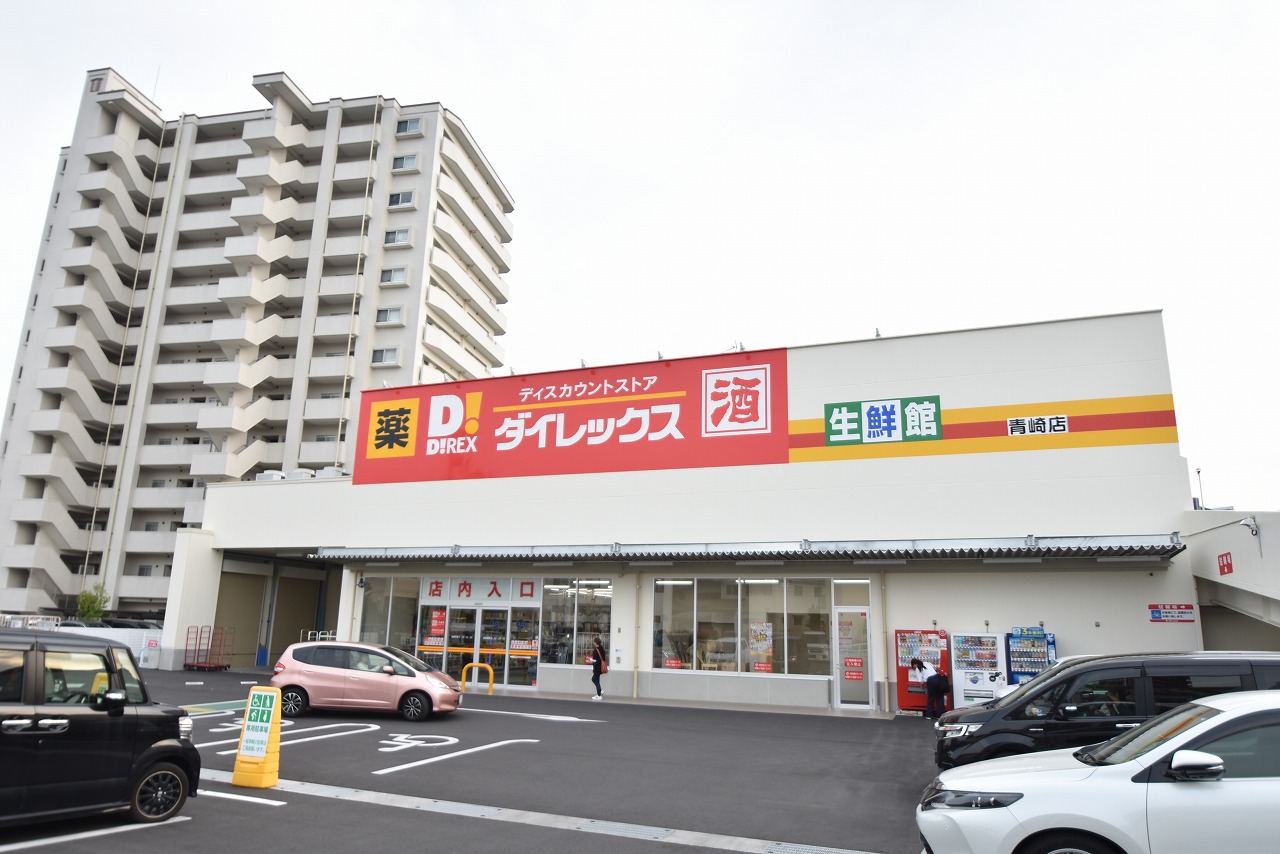 ホームセンター　ダイレックス青崎店（ホームセンター）まで650m