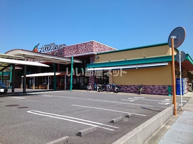 スーパー　Aコープいなみ店（スーパー）まで854m