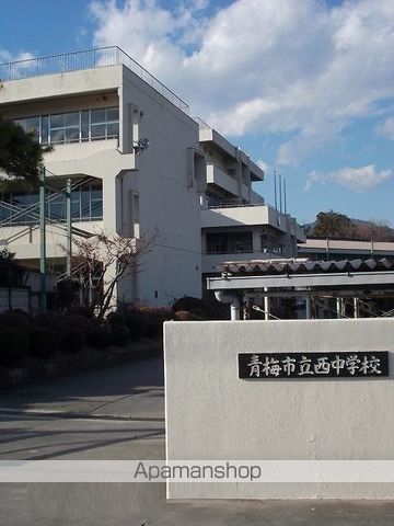 中学校　青梅市立西中学校（中学校）まで280m