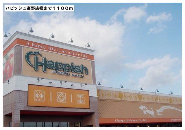 スーパー　ハピッシュ　高野店様（スーパー）まで1100m