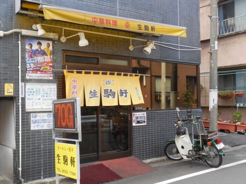飲食店　生駒軒（飲食店）まで549m