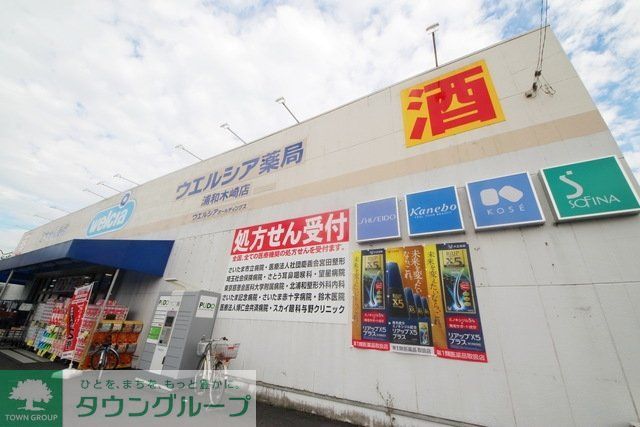 ドラックストア　ウエルシア薬局浦和木崎店（ドラッグストア）まで593m