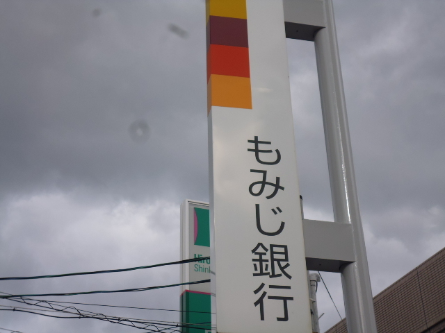 その他　もみじ銀行（その他）まで45m