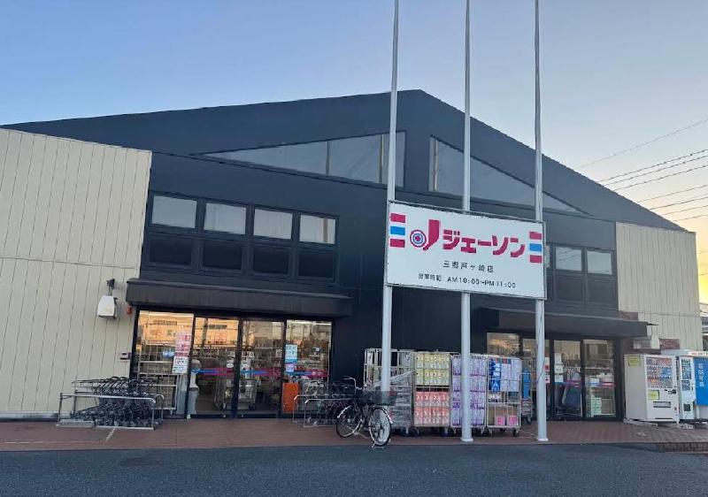 スーパー　ジェーソン三郷戸ヶ崎店（スーパー）まで300m