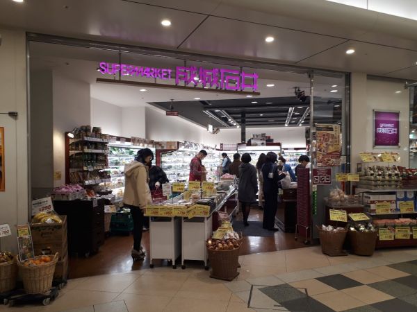 スーパー　成城石井アトレ恵比寿店（スーパー）まで389m