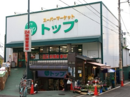 スーパー　トップ 奥沢店（スーパー）まで524m