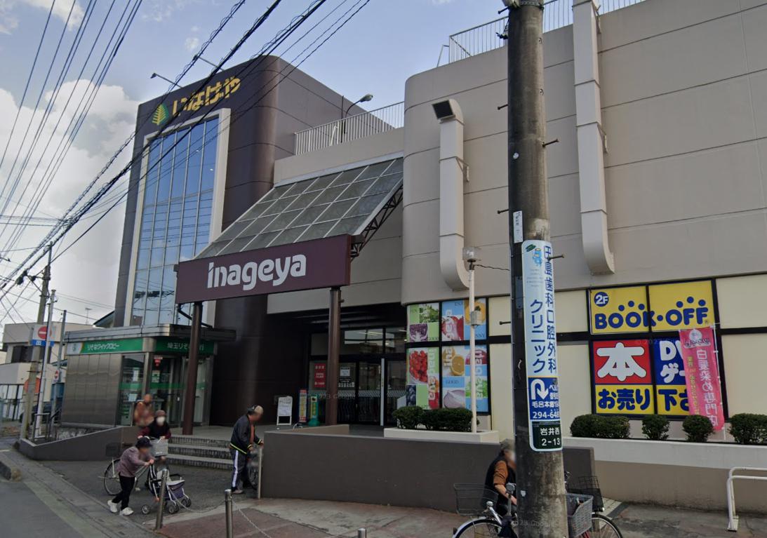 スーパー　いなげや 毛呂店（スーパー）まで401m