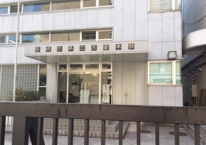 警察署・交番　警視庁第三方面本部（警察署・交番）まで1060m