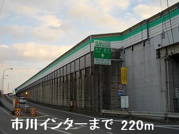 その他　市川インター（その他）まで220m