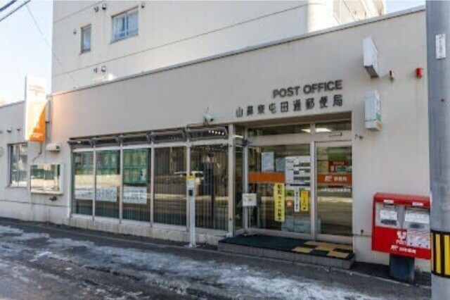 郵便局　山鼻東屯田通郵便局（郵便局）まで1073m