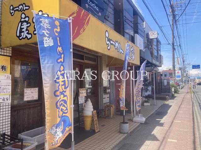 飲食店　らーめん康家（飲食店）まで650m