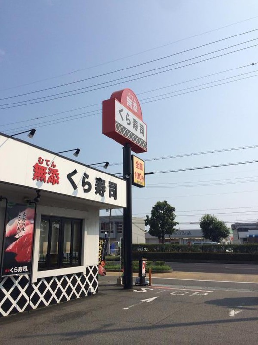 飲食店　くら寿司（飲食店）まで750m