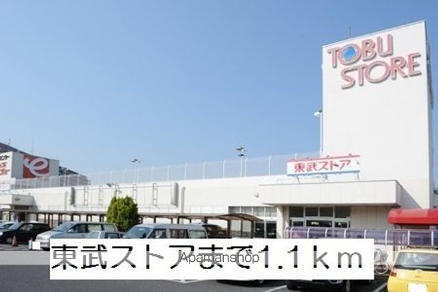 スーパー　東武ストア（スーパー）まで1100m