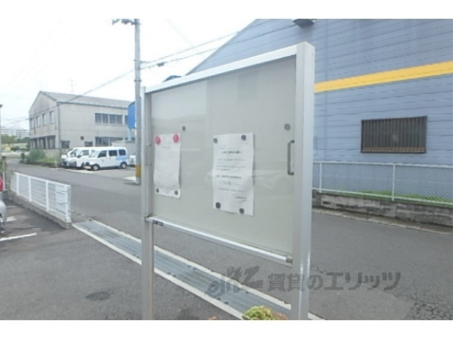 その他共有部分　掲示板