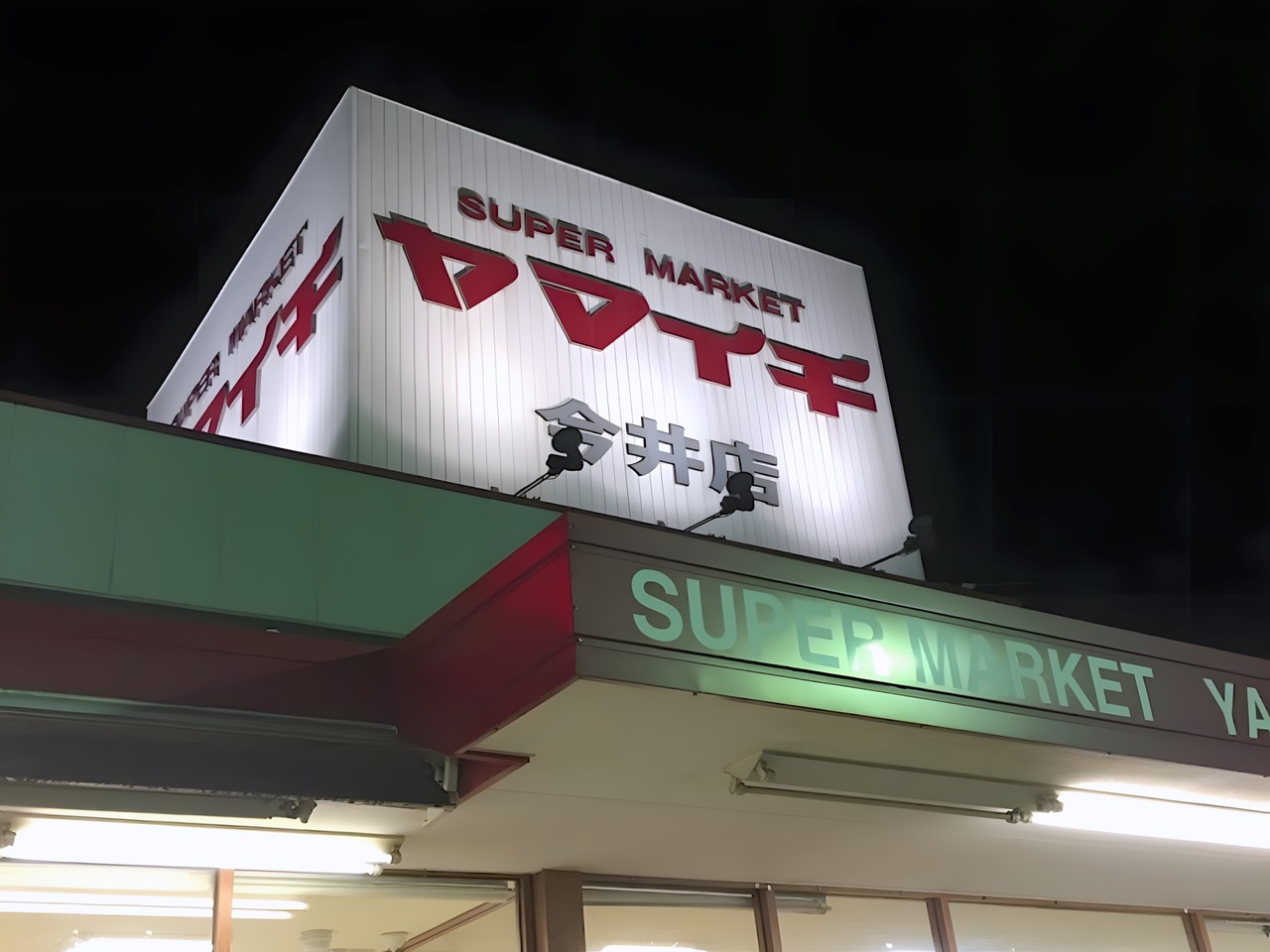 スーパー　ヤマイチ 今井店（スーパー）まで100m